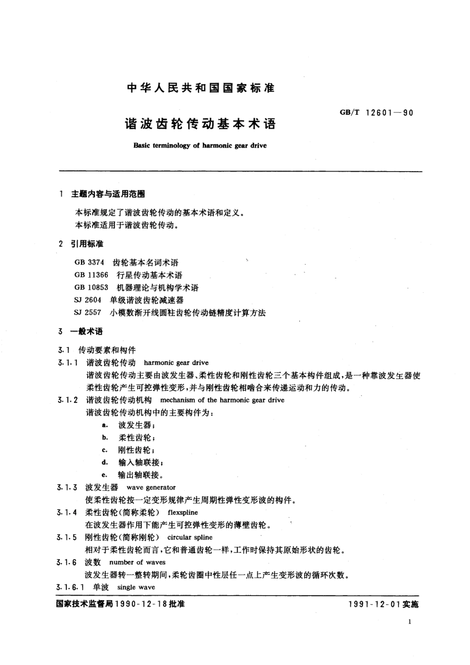 GB／T 12601-1990 谐波齿轮传动基本术语.pdf_第2页