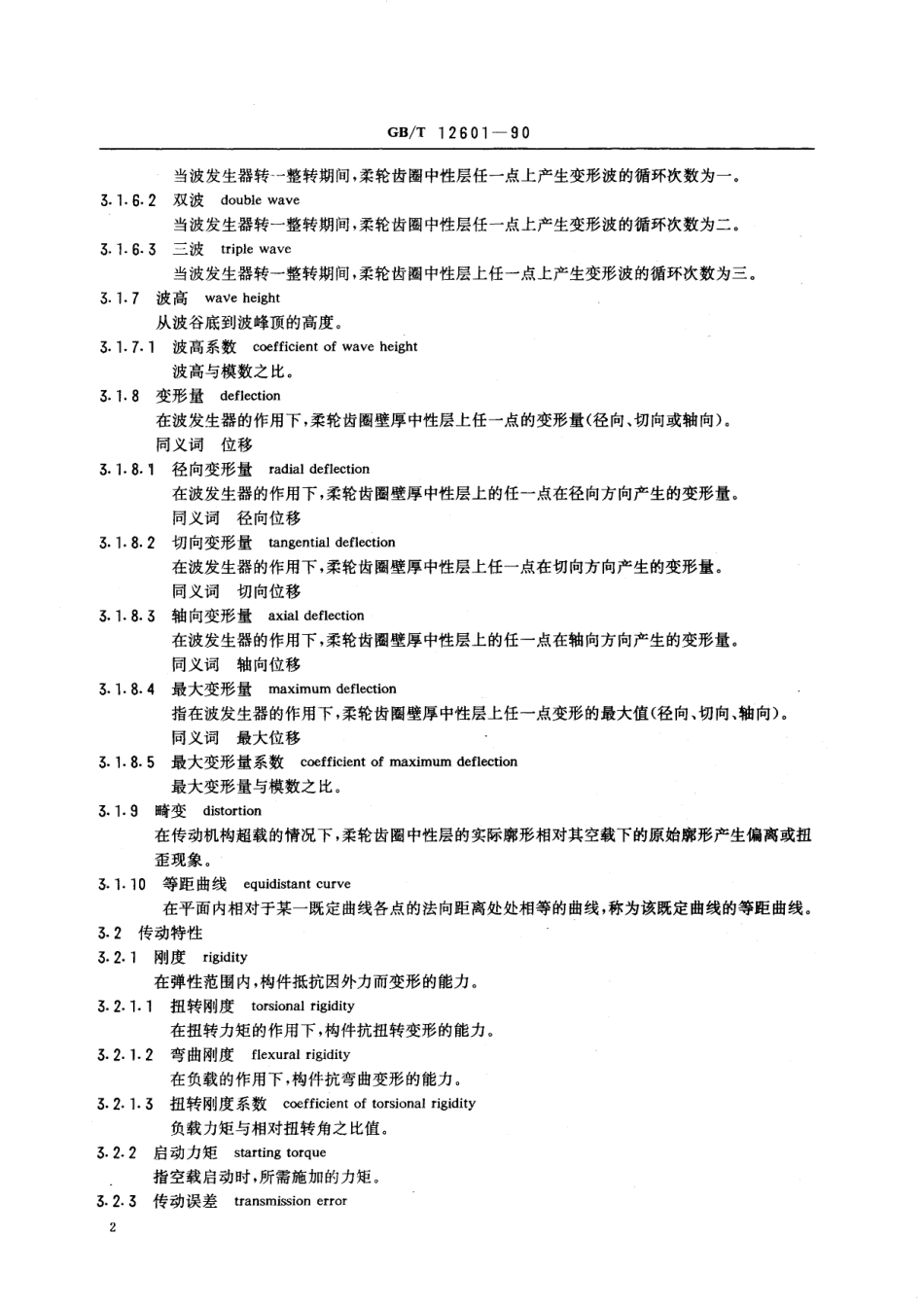 GB／T 12601-1990 谐波齿轮传动基本术语.pdf_第3页