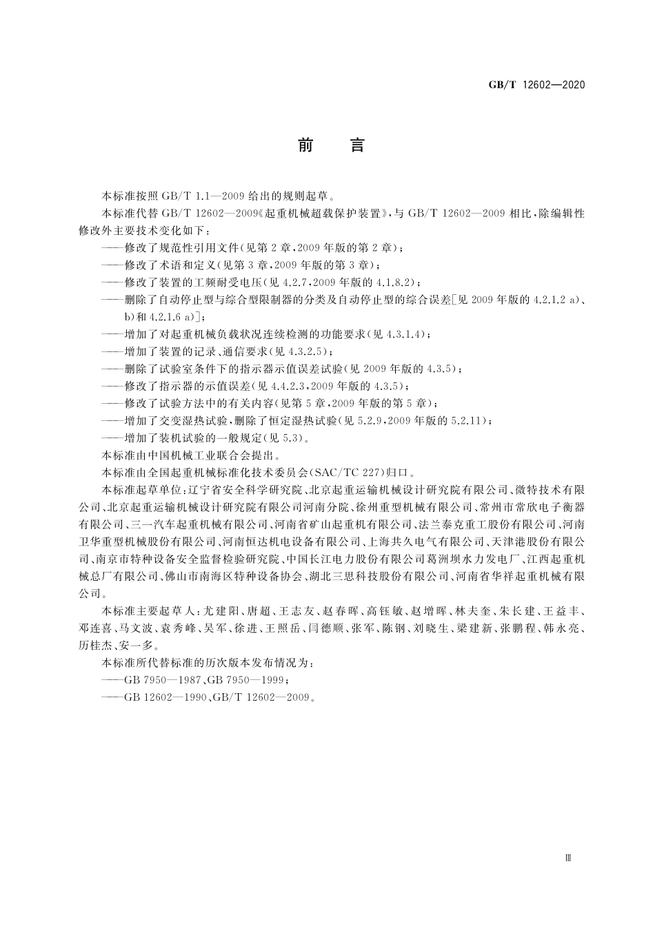 GB／T 12602-2020 起重机械超载保护装置.pdf_第3页