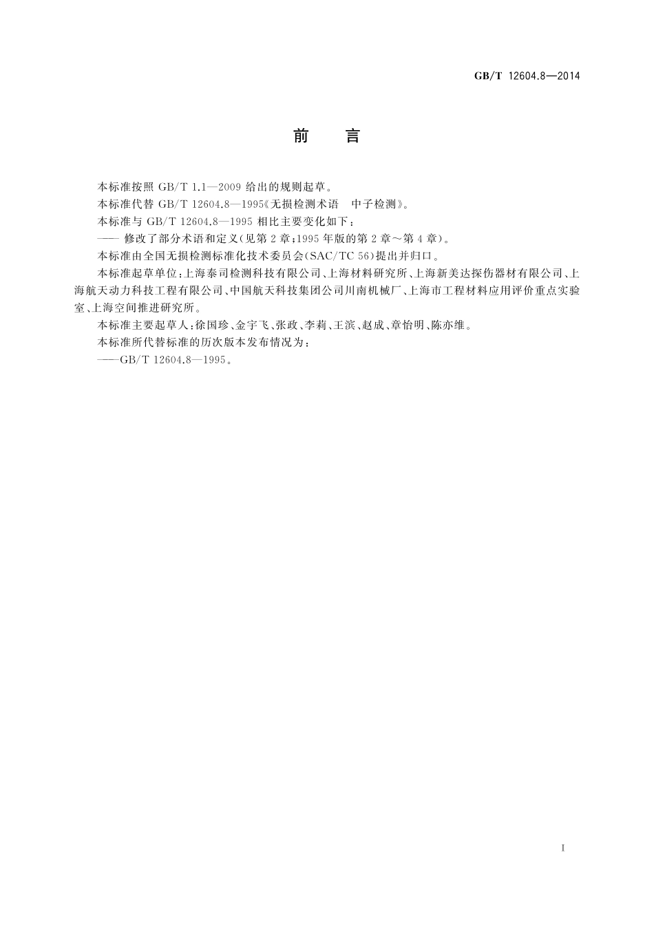 GB／T 12604.8-2014 无损检测 术语 中子检测.pdf_第3页