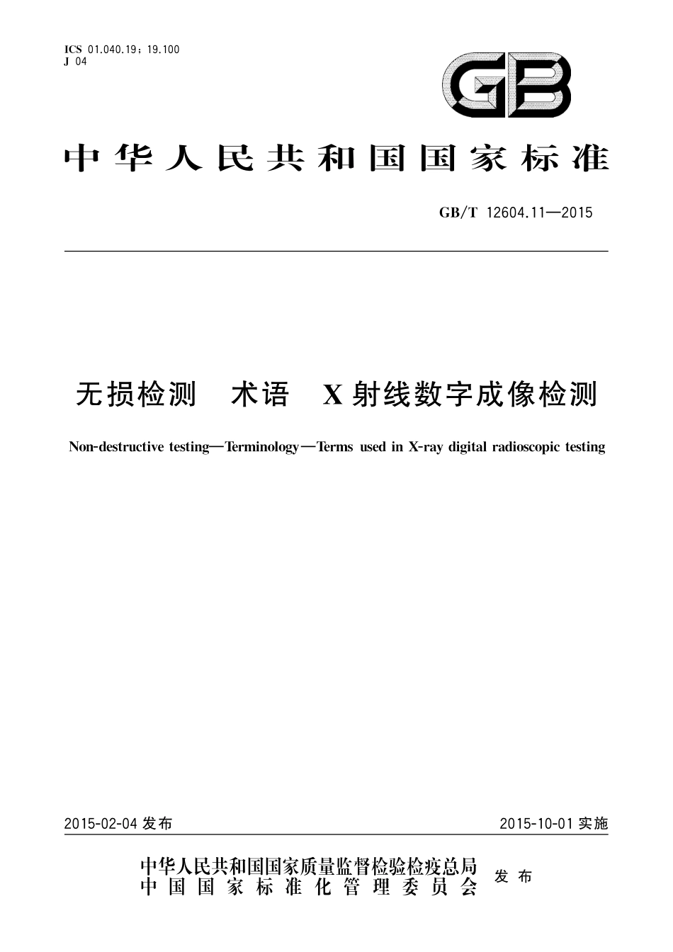 GB/T 12604.11-2015 无损检测 术语 X射线数字成像检测.pdf_第1页