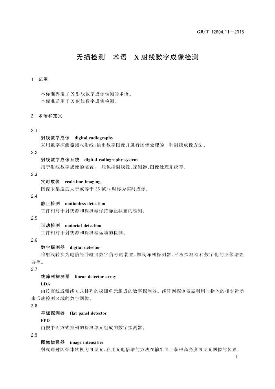 GB/T 12604.11-2015 无损检测 术语 X射线数字成像检测.pdf_第3页