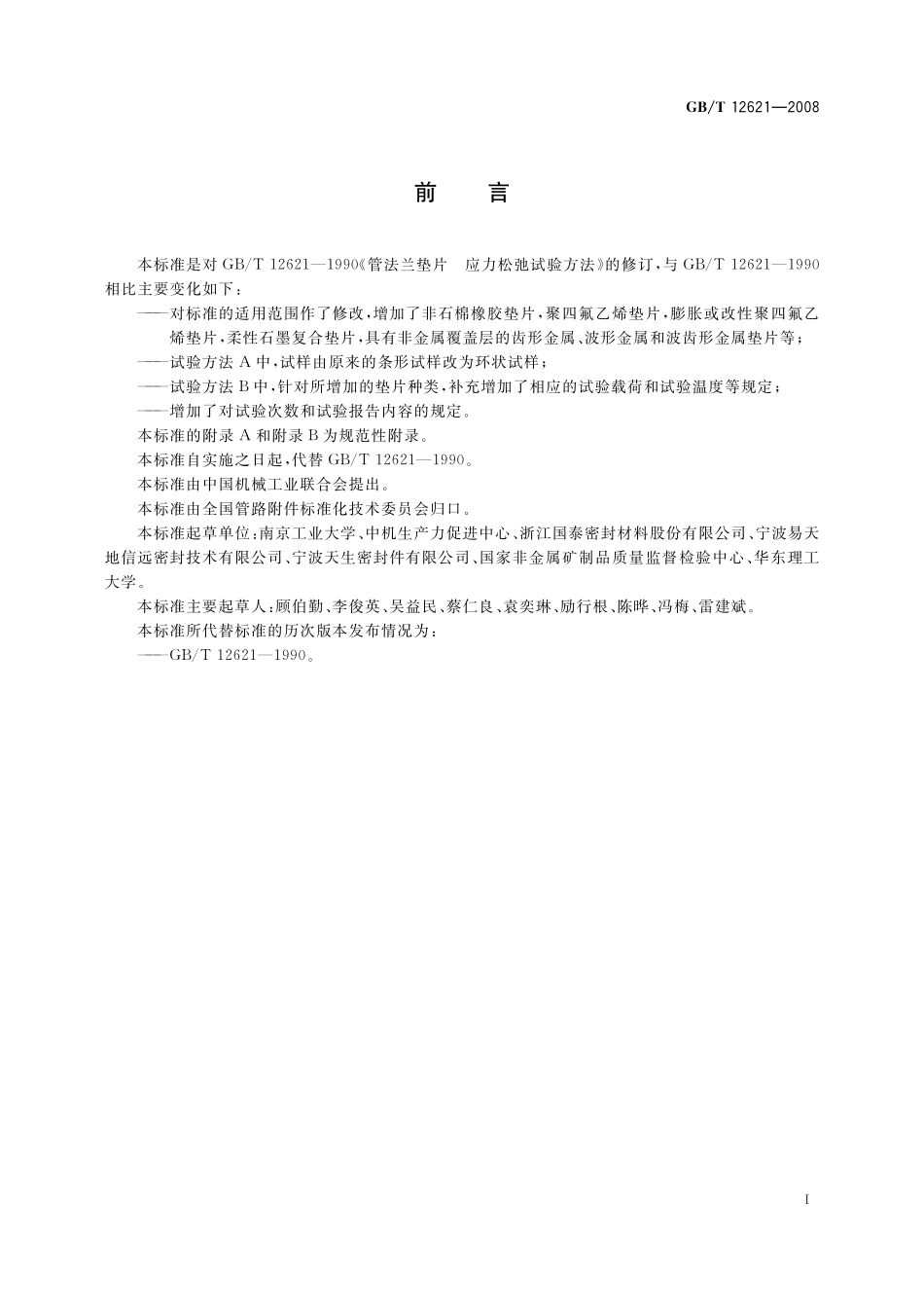 GB／T 12621-2008 管法兰用垫片应力松弛试验方法.pdf_第3页