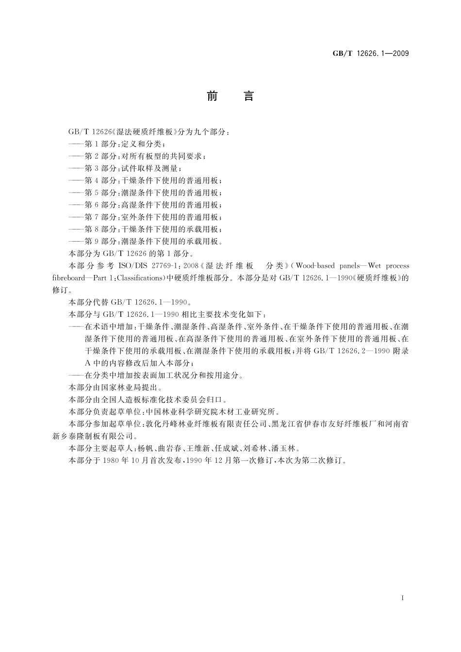 GB／T 12626.1-2009 湿法硬质纤维板 第1部分：定义和分类.pdf_第2页