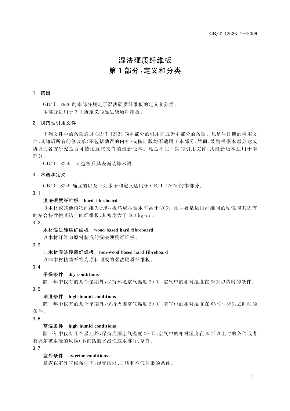 GB／T 12626.1-2009 湿法硬质纤维板 第1部分：定义和分类.pdf_第3页