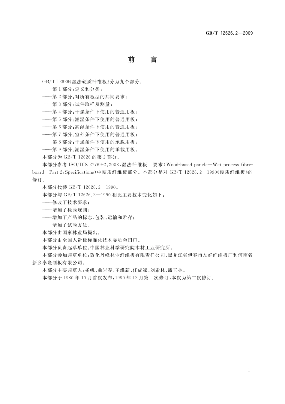 GB／T 12626.2-2009 湿法硬质纤维板 第2部分：对所有板型的共同要求.pdf_第2页