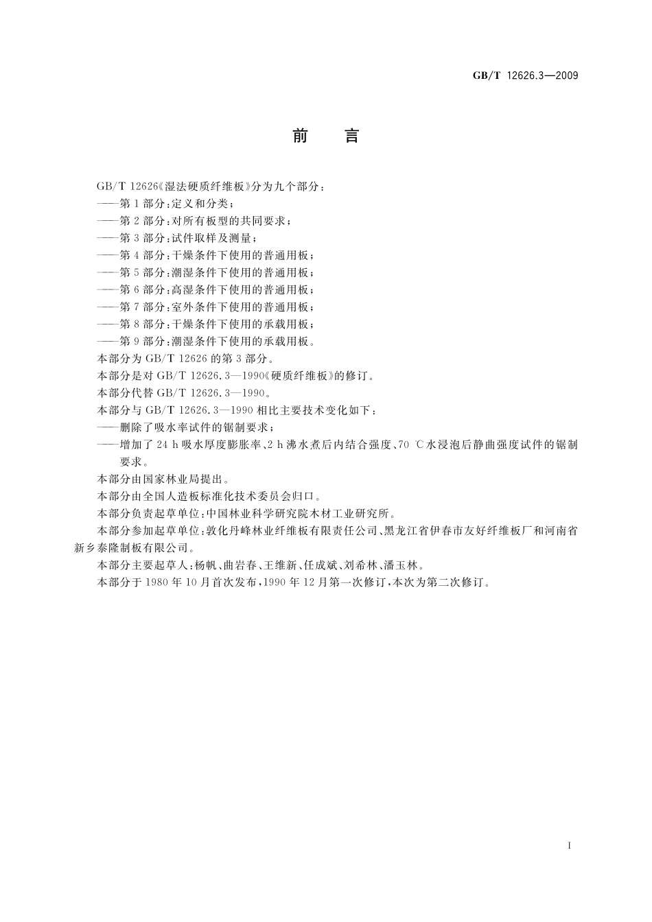 GB/T 12626.3-2009 湿法硬质纤维板 第3部分:试件取样及测量.pdf_第3页