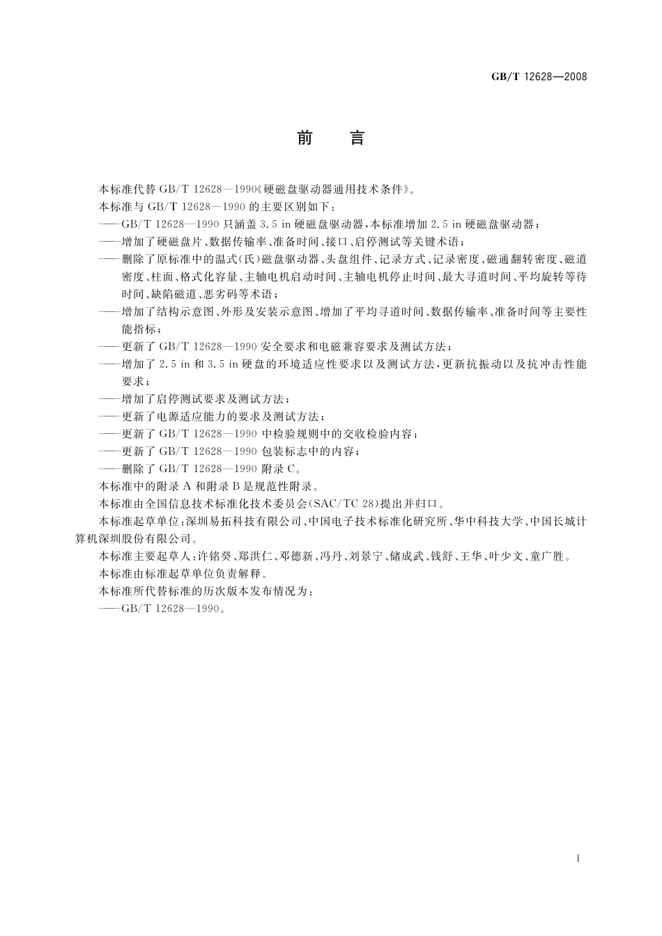 GB/T 12628-2008 硬磁盘驱动器通用规范.pdf_第3页