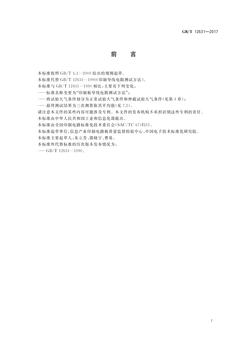 GB／T 12631-2017 印制板导线电阻测试方法.pdf_第2页