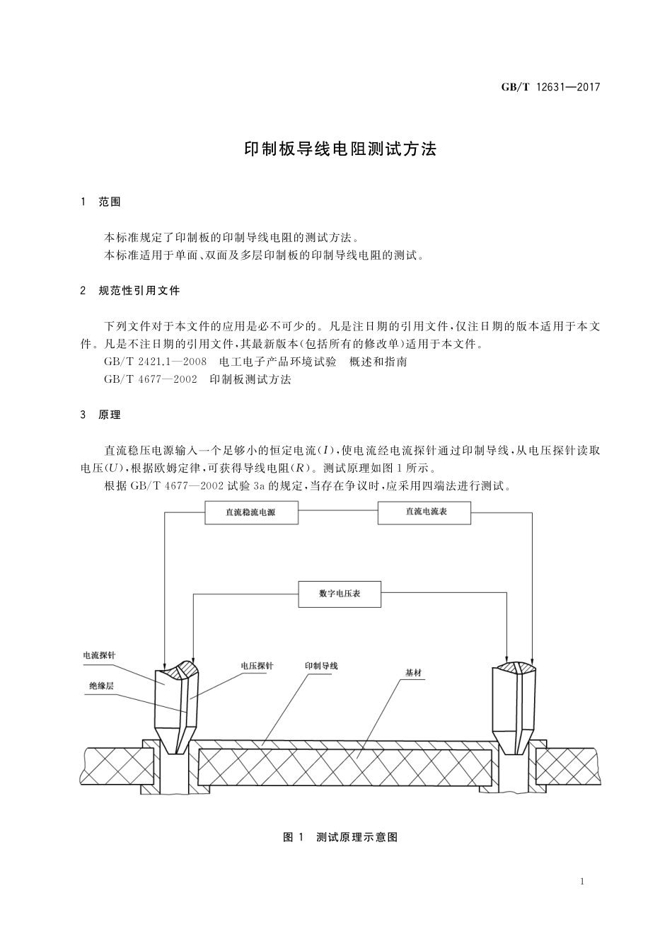 GB／T 12631-2017 印制板导线电阻测试方法.pdf_第3页