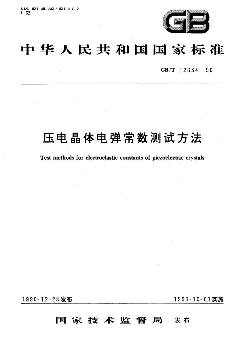 GB／T 12634-1990 压电晶体电弹常数测试方法.pdf_第1页