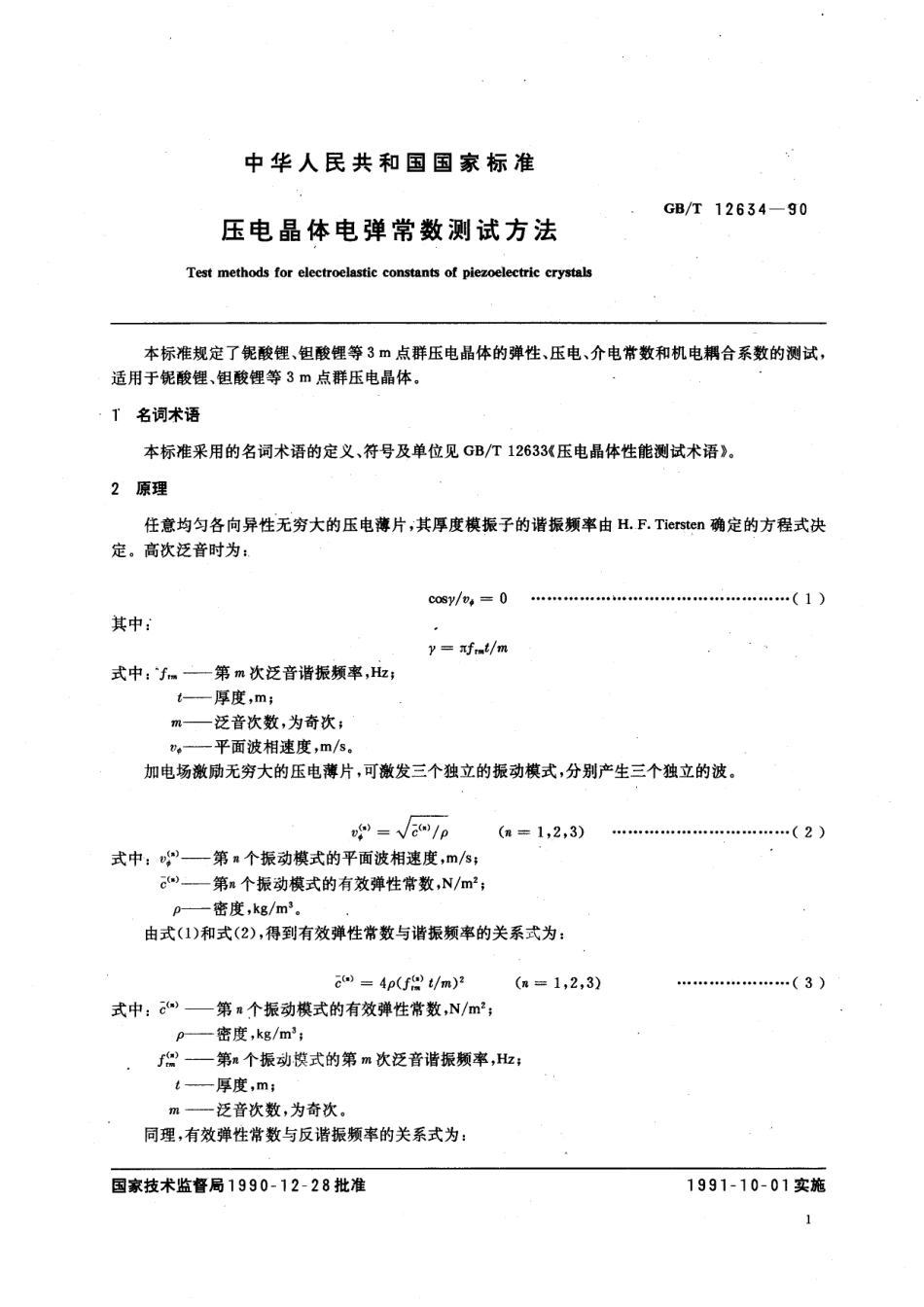GB／T 12634-1990 压电晶体电弹常数测试方法.pdf_第3页