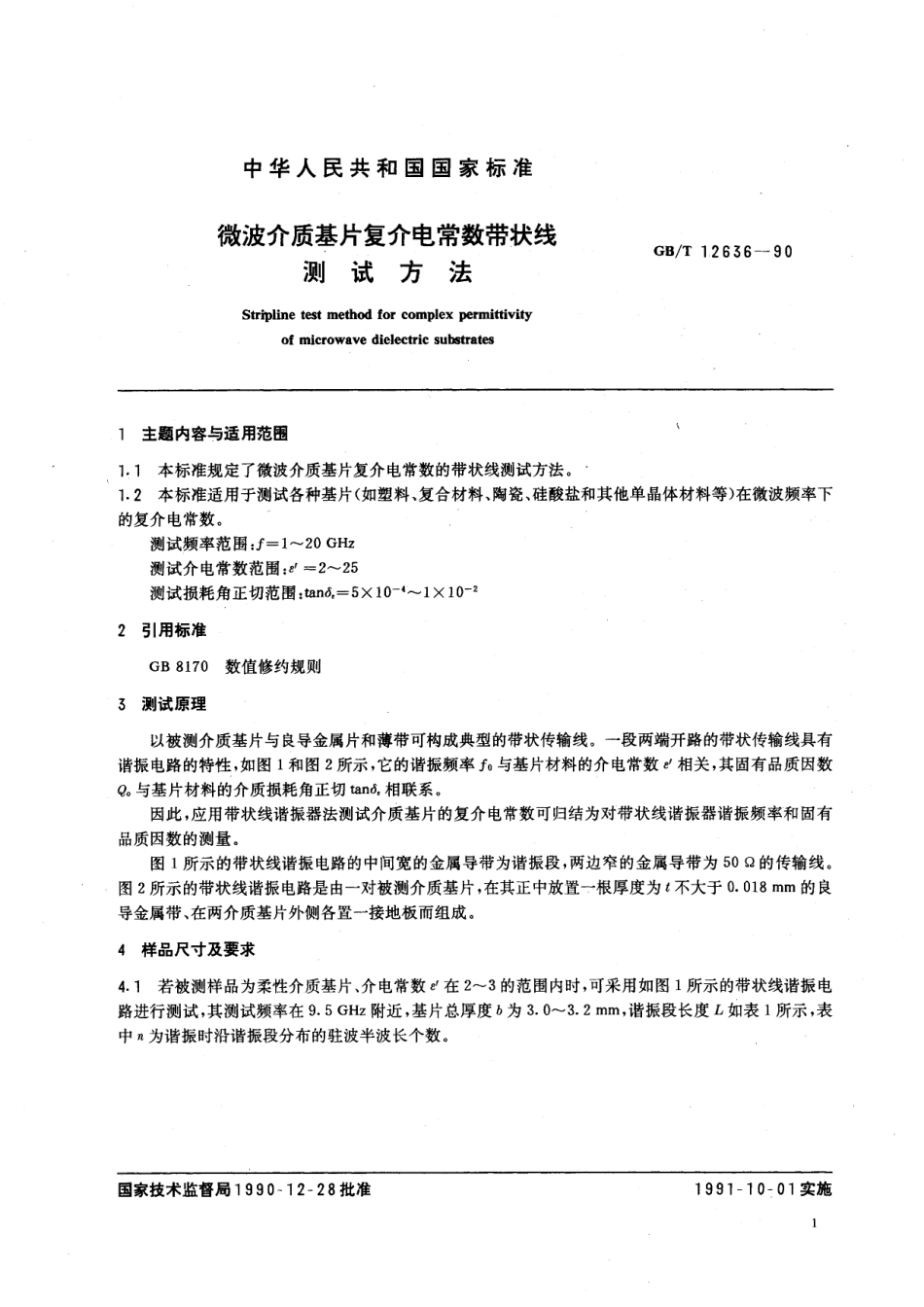 GB/T 12636-1990 微波介质基片复介电常数带状线测试方法.pdf_第2页