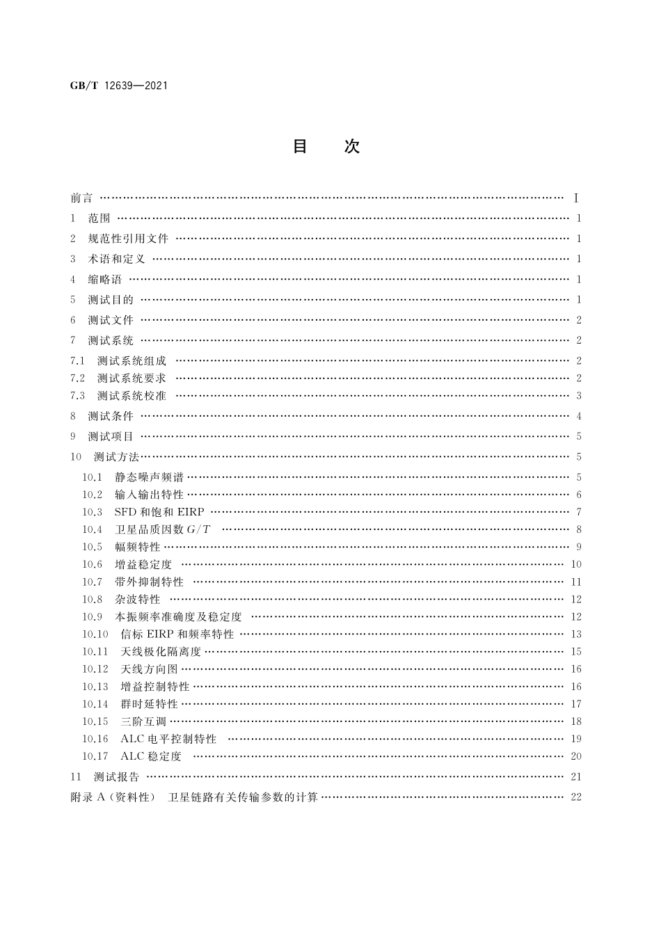 GB／T 12639-2021 地球同步轨道通信卫星有效载荷在轨测试方法.pdf_第2页