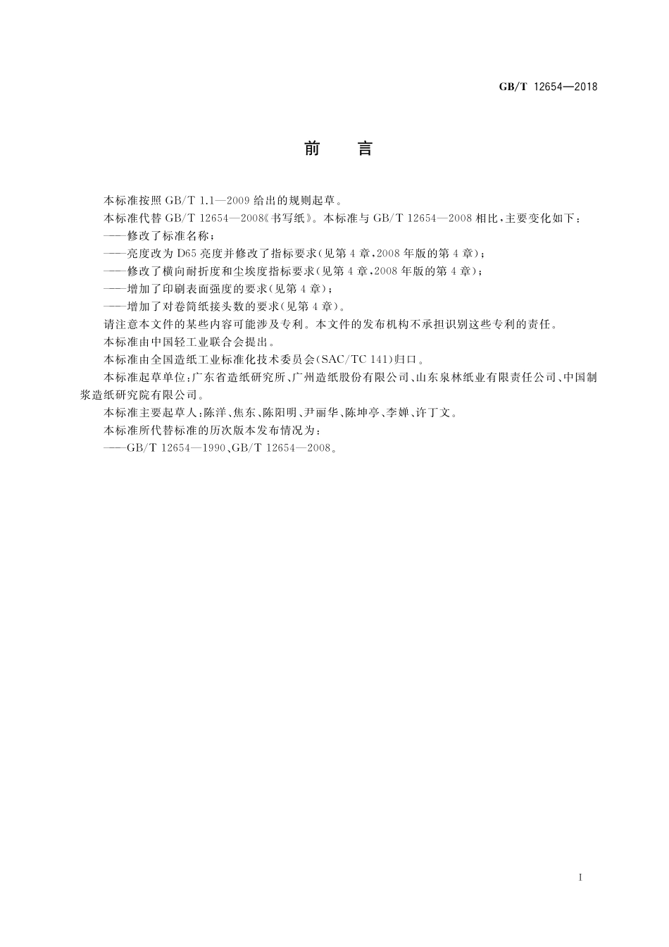 GB／T 12654-2018 书写用纸.pdf_第2页