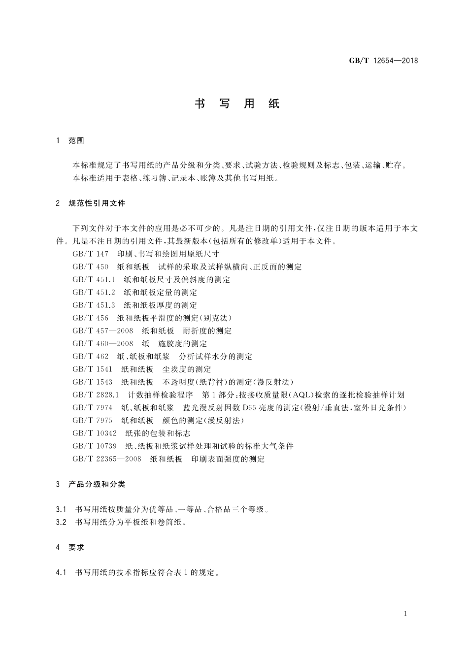 GB／T 12654-2018 书写用纸.pdf_第3页