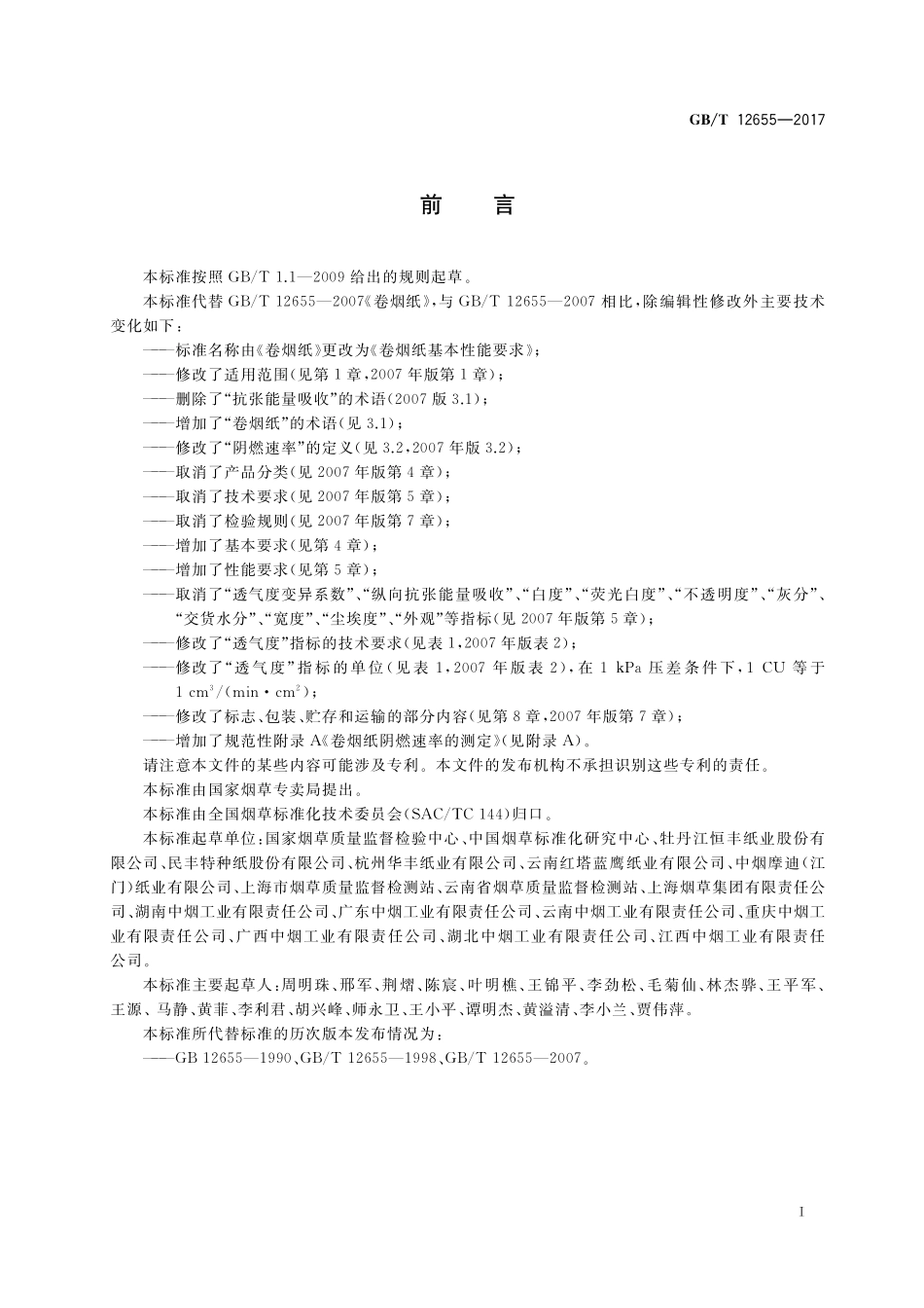 GB／T 12655-2017 卷烟纸基本性能要求.pdf_第2页