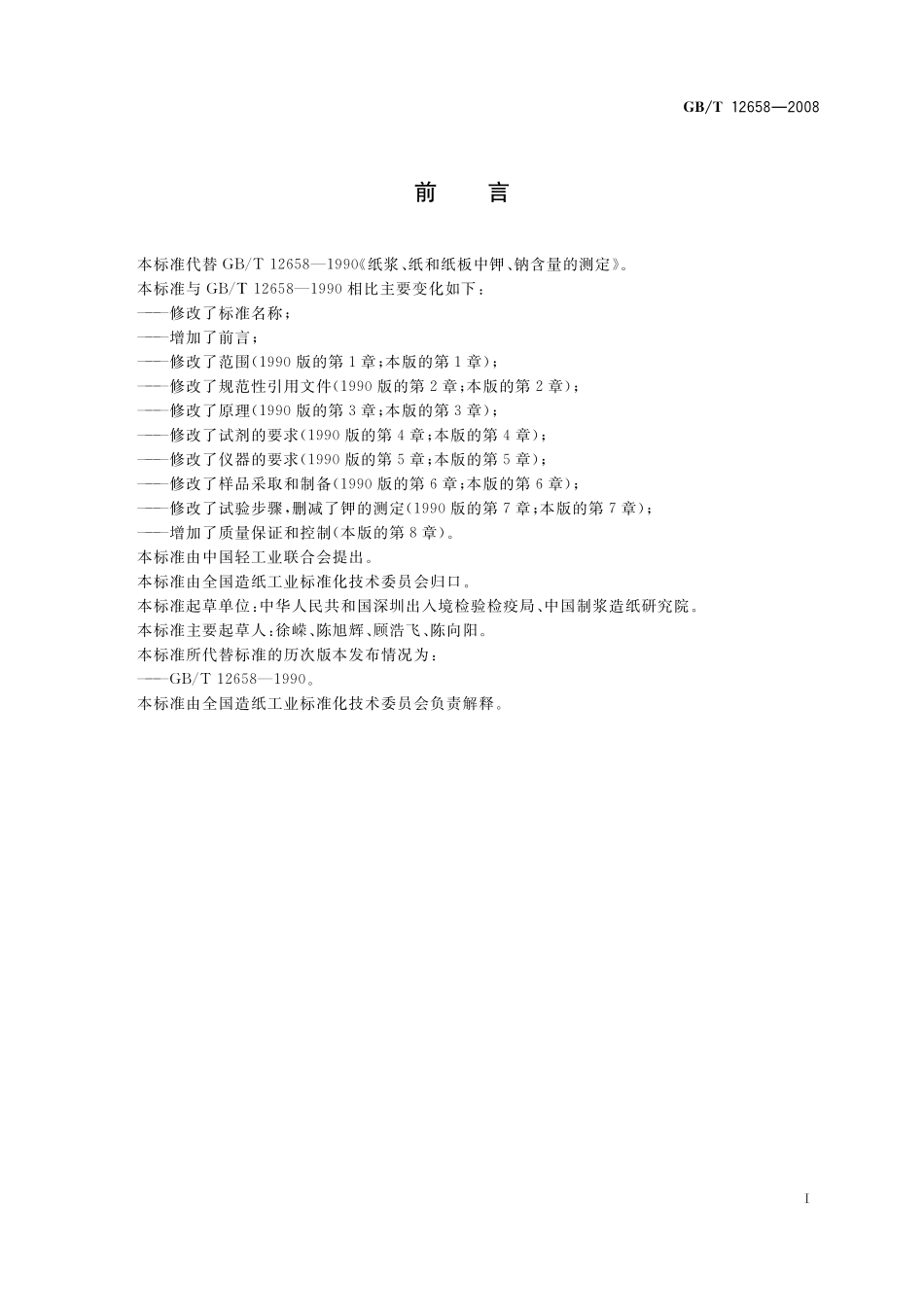 GB／T 12658-2008 纸、纸板和纸浆中钠含量的测定.pdf_第3页