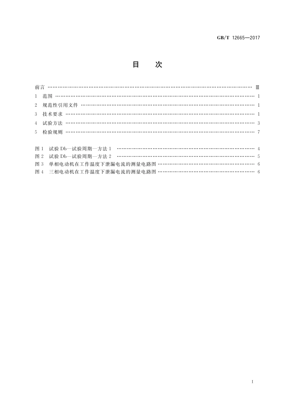 GB/T 12665-2017 电机在一般环境条件下使用的湿热试验要求.pdf_第2页