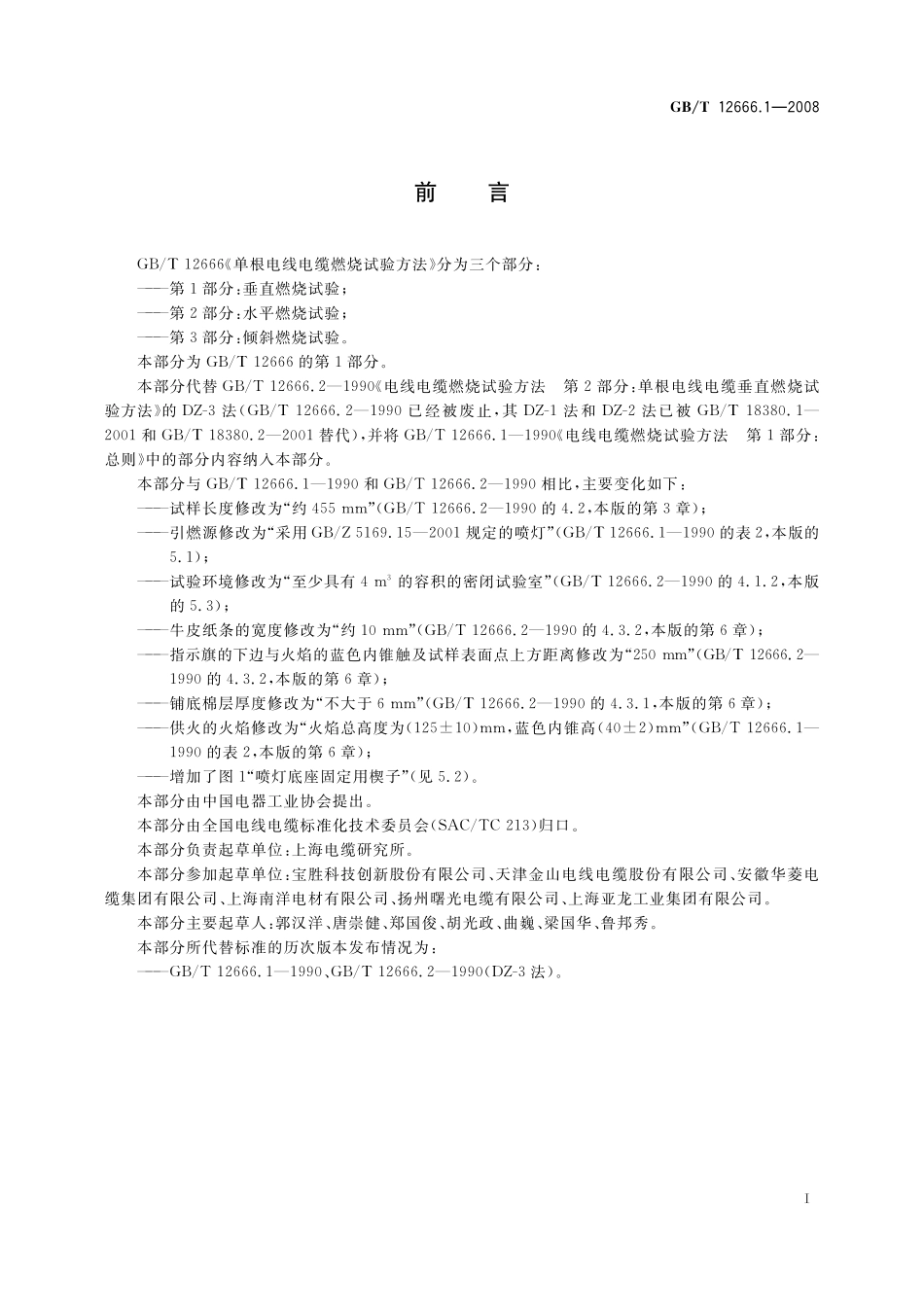 GB／T 12666.1-2008 单根电线电缆燃烧试验方法 第1部分：垂直燃烧试验.pdf_第3页