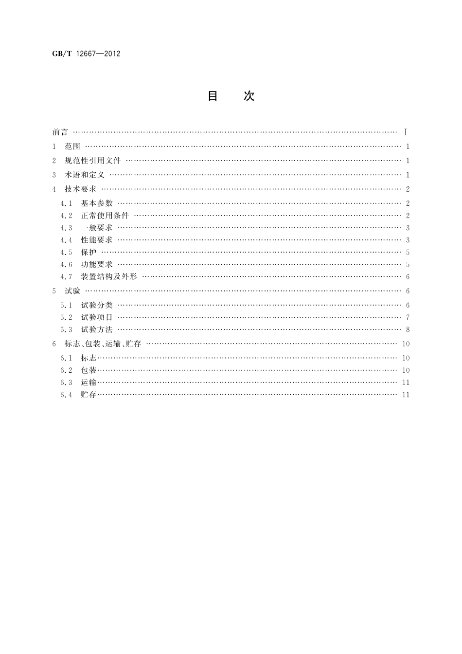 GB／T 12667-2012 同步电动机半导体励磁装置总技术条件.pdf_第2页