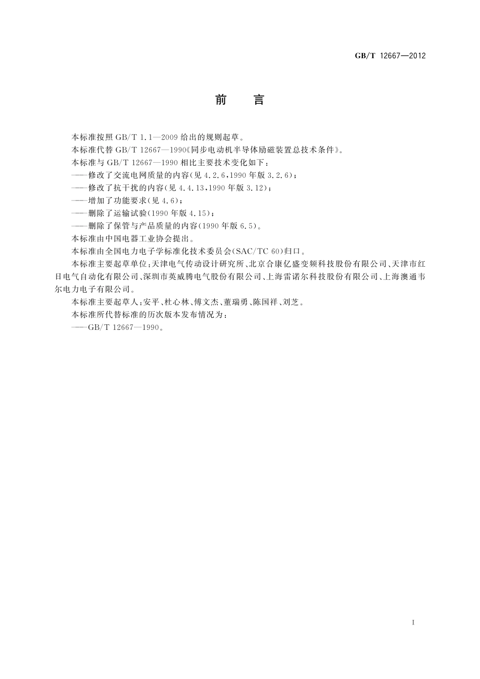 GB／T 12667-2012 同步电动机半导体励磁装置总技术条件.pdf_第3页