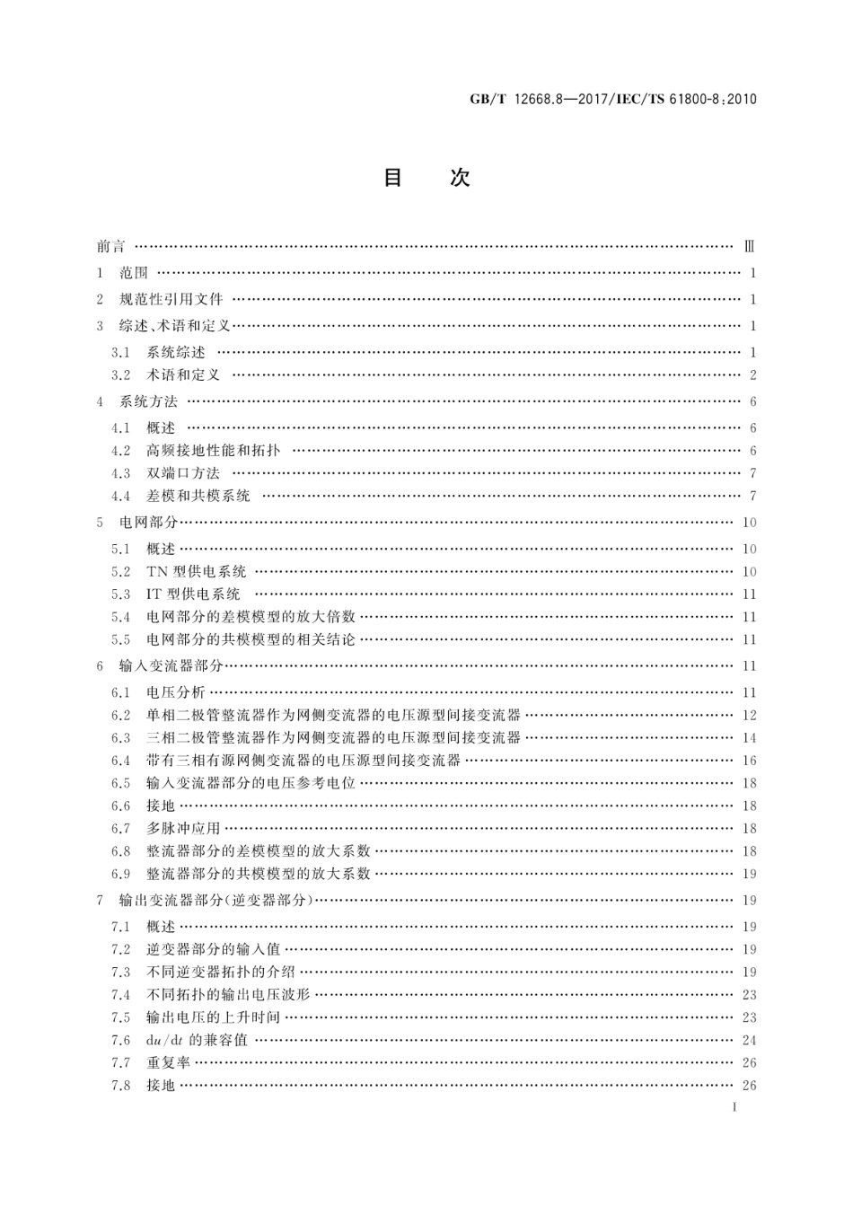 GB／T 12668.8-2017 调速电气传动系统 第8部分：功率接口的电压规范.pdf_第3页