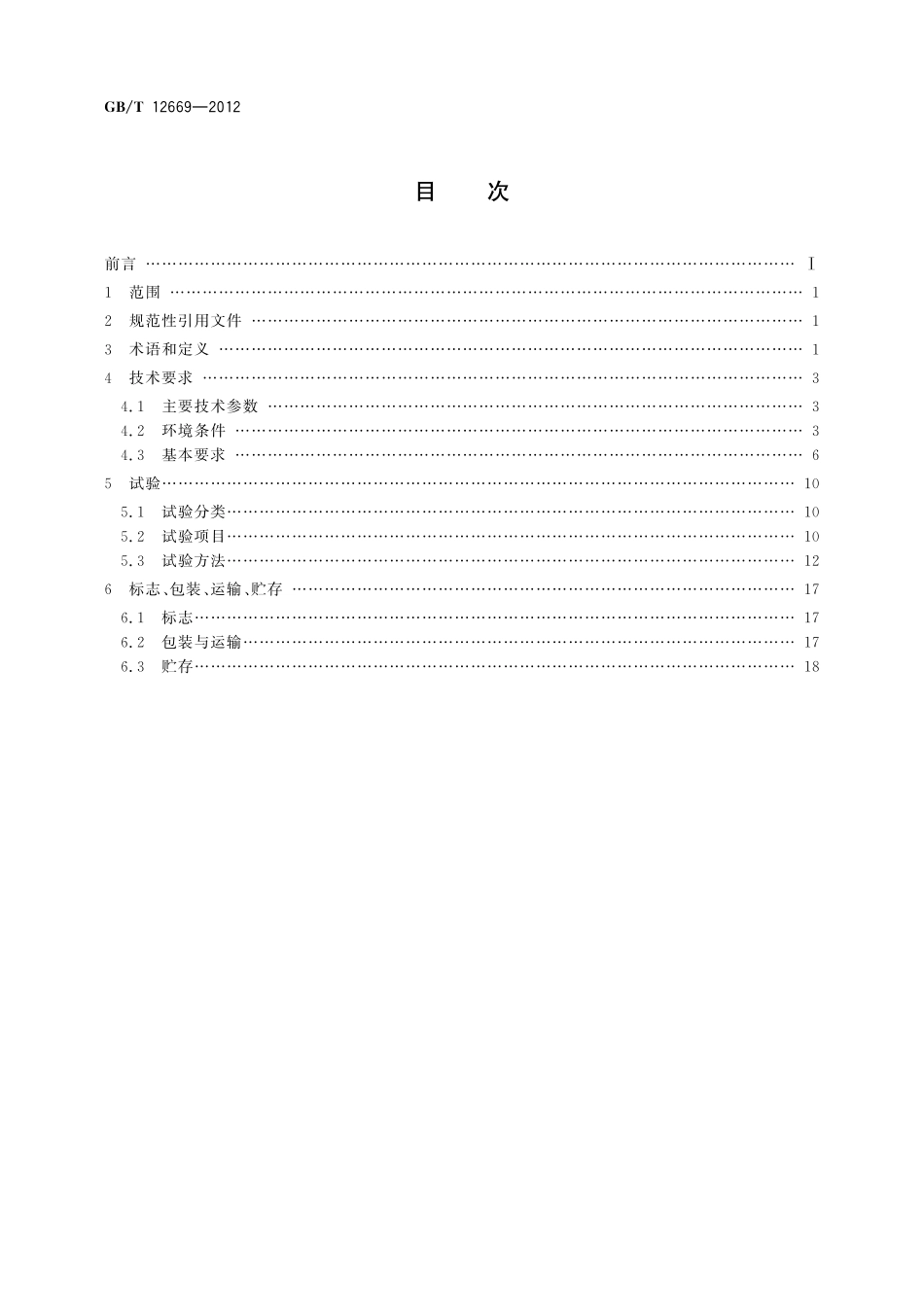 GB／T 12669-2012 半导体变流串级调速装置总技术条件.pdf_第2页