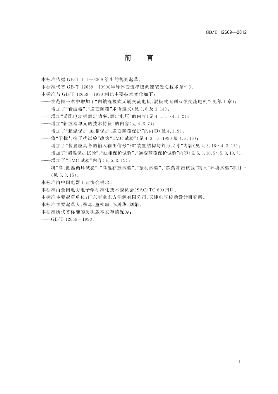 GB／T 12669-2012 半导体变流串级调速装置总技术条件.pdf_第3页