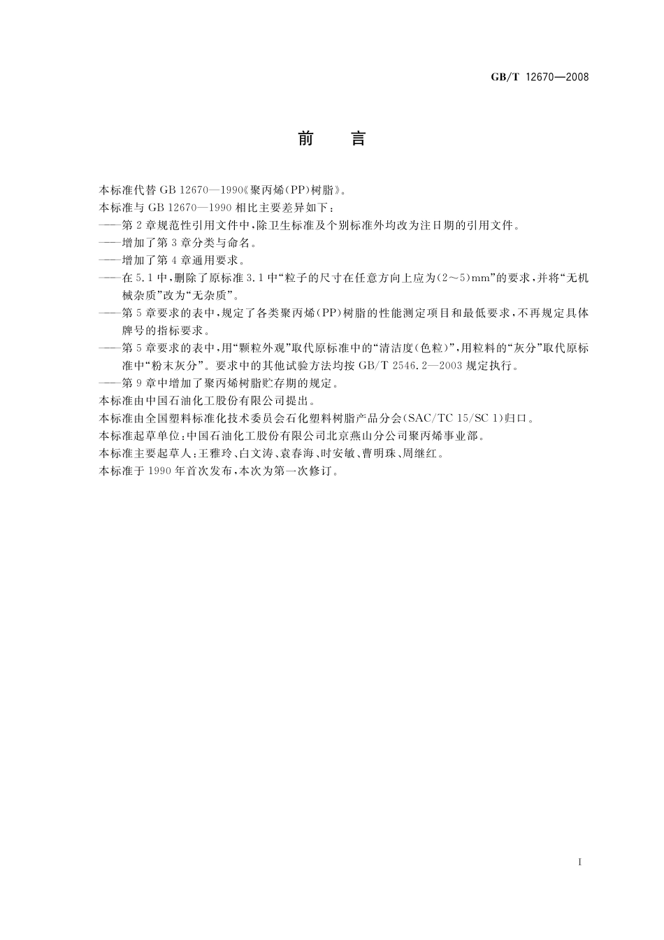 GB／T 12670-2008 聚丙烯(PP)树脂.pdf_第2页