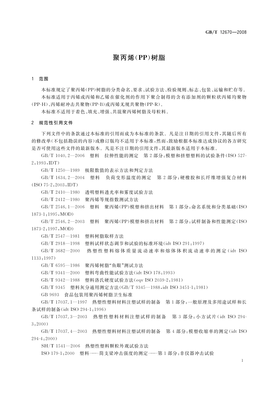GB／T 12670-2008 聚丙烯(PP)树脂.pdf_第3页