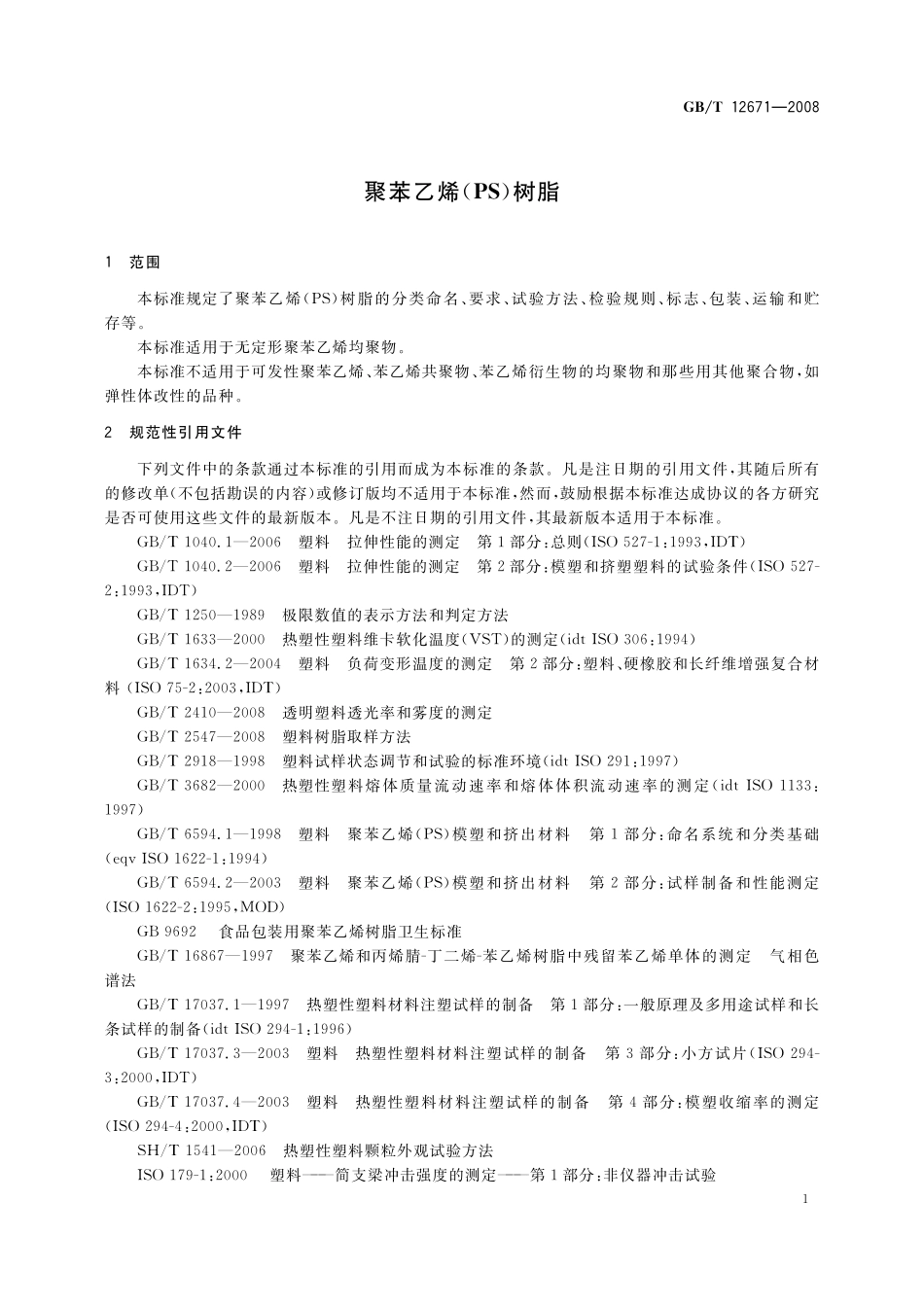 GB／T 12671-2008 聚苯乙烯(PS)树脂.pdf_第3页