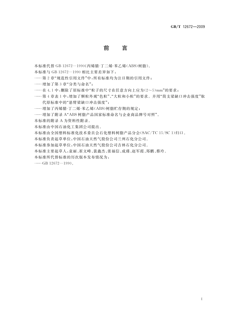 GB／T 12672-2009 丙烯腈-丁二烯-苯乙烯(ABS)树脂.pdf_第2页
