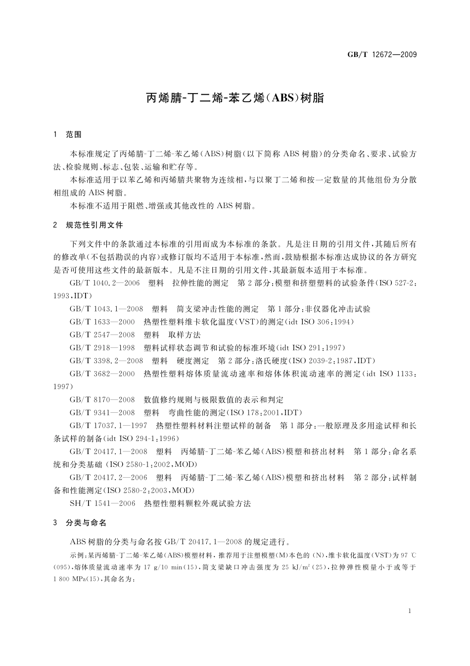 GB／T 12672-2009 丙烯腈-丁二烯-苯乙烯(ABS)树脂.pdf_第3页