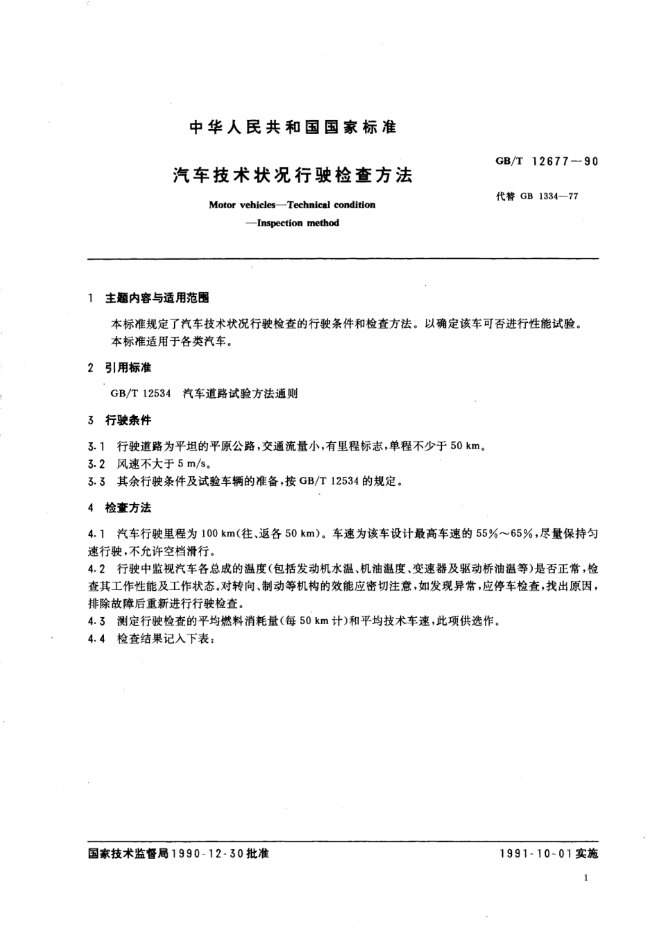 GB/T 12677-1990 汽车技术状况行驶检查方法.pdf_第2页