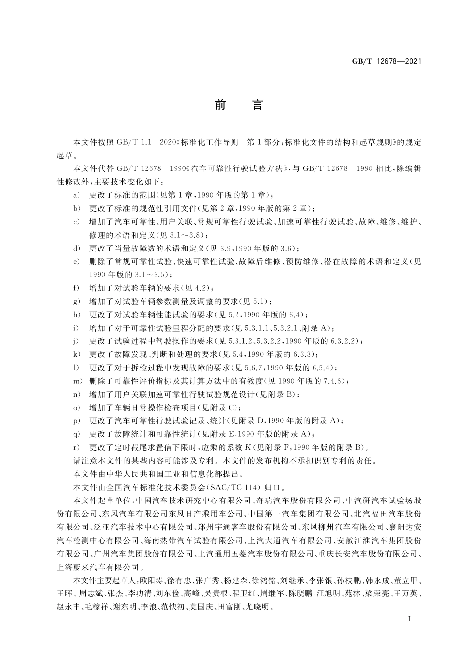 GB／T 12678-2021 汽车可靠性行驶试验方法.pdf_第3页