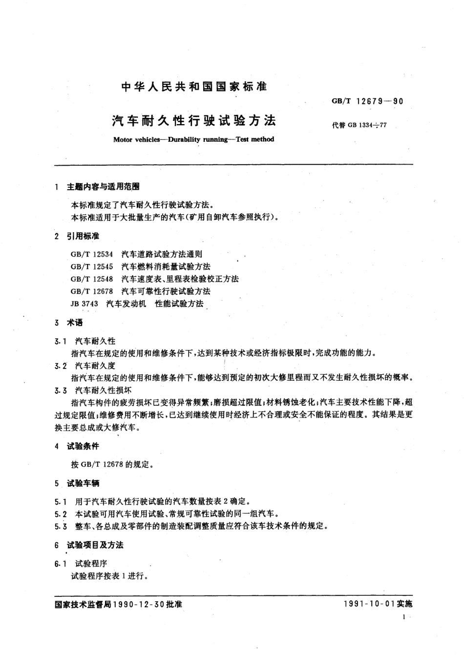 GB／T 12679-1990 汽车耐久性行驶试验方法.pdf_第2页