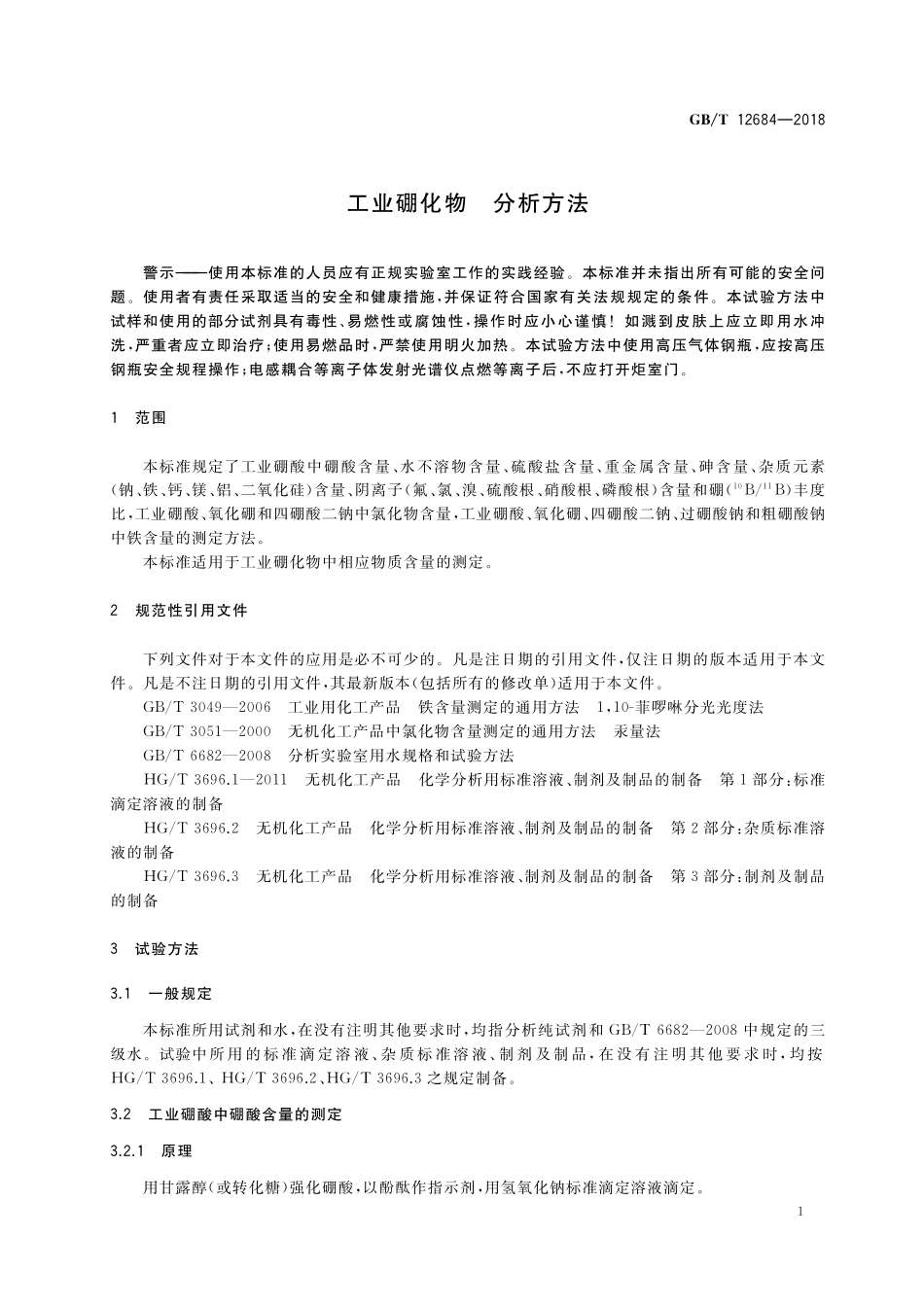 GB／T 12684-2018 工业硼化物 分析方法.pdf_第3页
