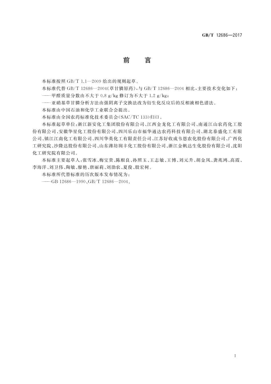 GB/T 12686-2017 草甘膦原药.pdf_第2页
