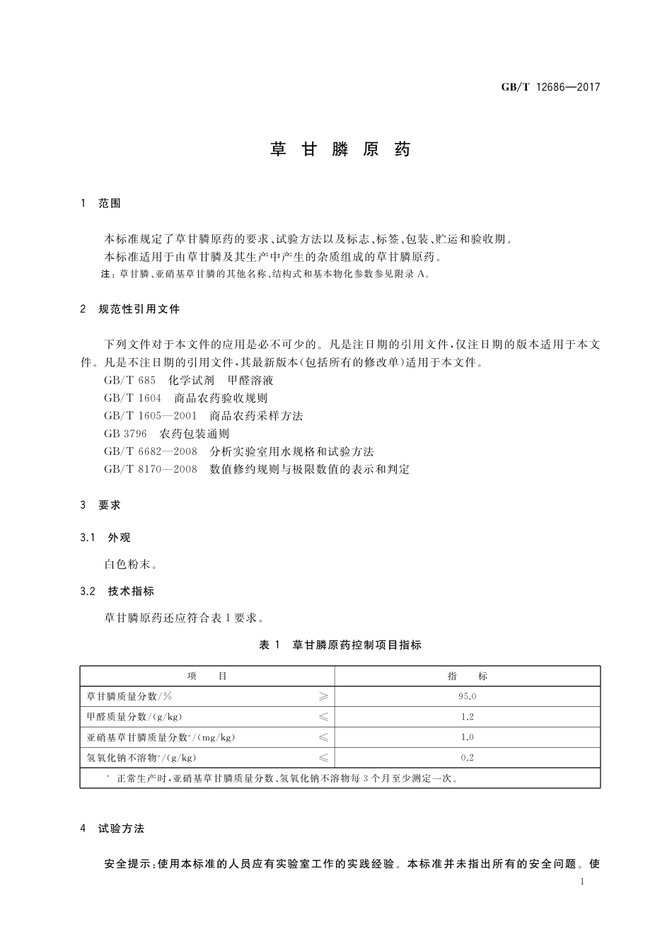 GB/T 12686-2017 草甘膦原药.pdf_第3页