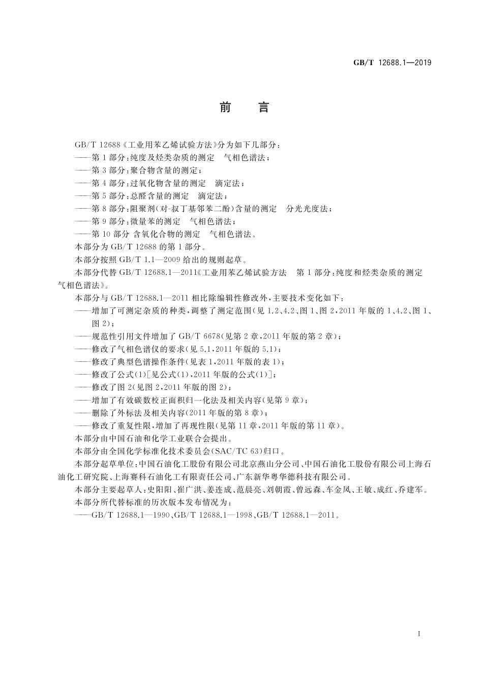 GB／T 12688.1-2019 工业用苯乙烯试验方法 第1部分：纯度及烃类杂质的测定 气相色谱法.pdf_第2页
