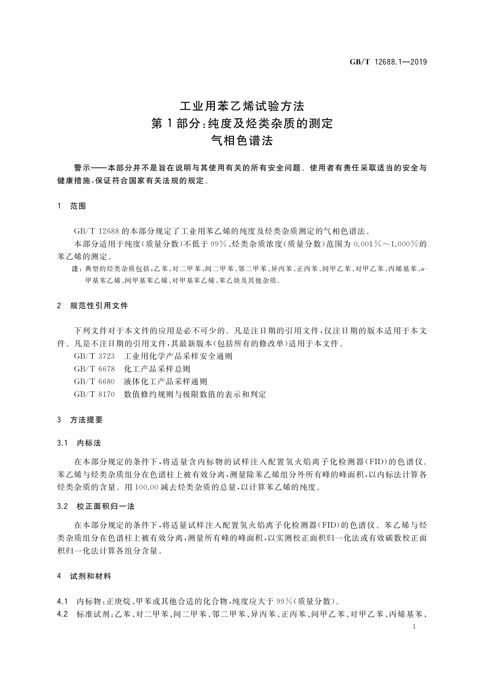 GB／T 12688.1-2019 工业用苯乙烯试验方法 第1部分：纯度及烃类杂质的测定 气相色谱法.pdf_第3页