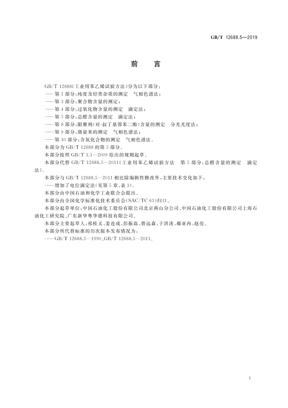 GB／T 12688.5-2019 工业用苯乙烯试验方法 第5部分：总醛含量的测定 滴定法.pdf_第2页