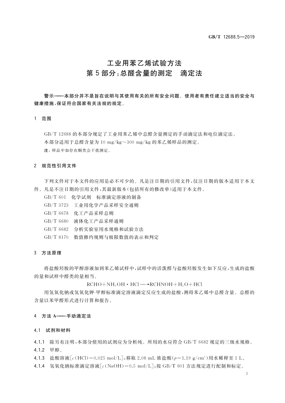 GB／T 12688.5-2019 工业用苯乙烯试验方法 第5部分：总醛含量的测定 滴定法.pdf_第3页