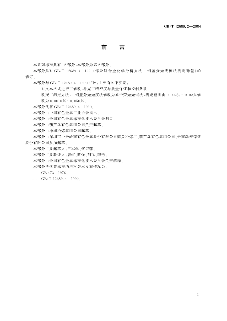 GB／T 12689.2-2004 锌及锌合金化学分析方法 砷量的测定 原子荧光光谱法.pdf_第3页