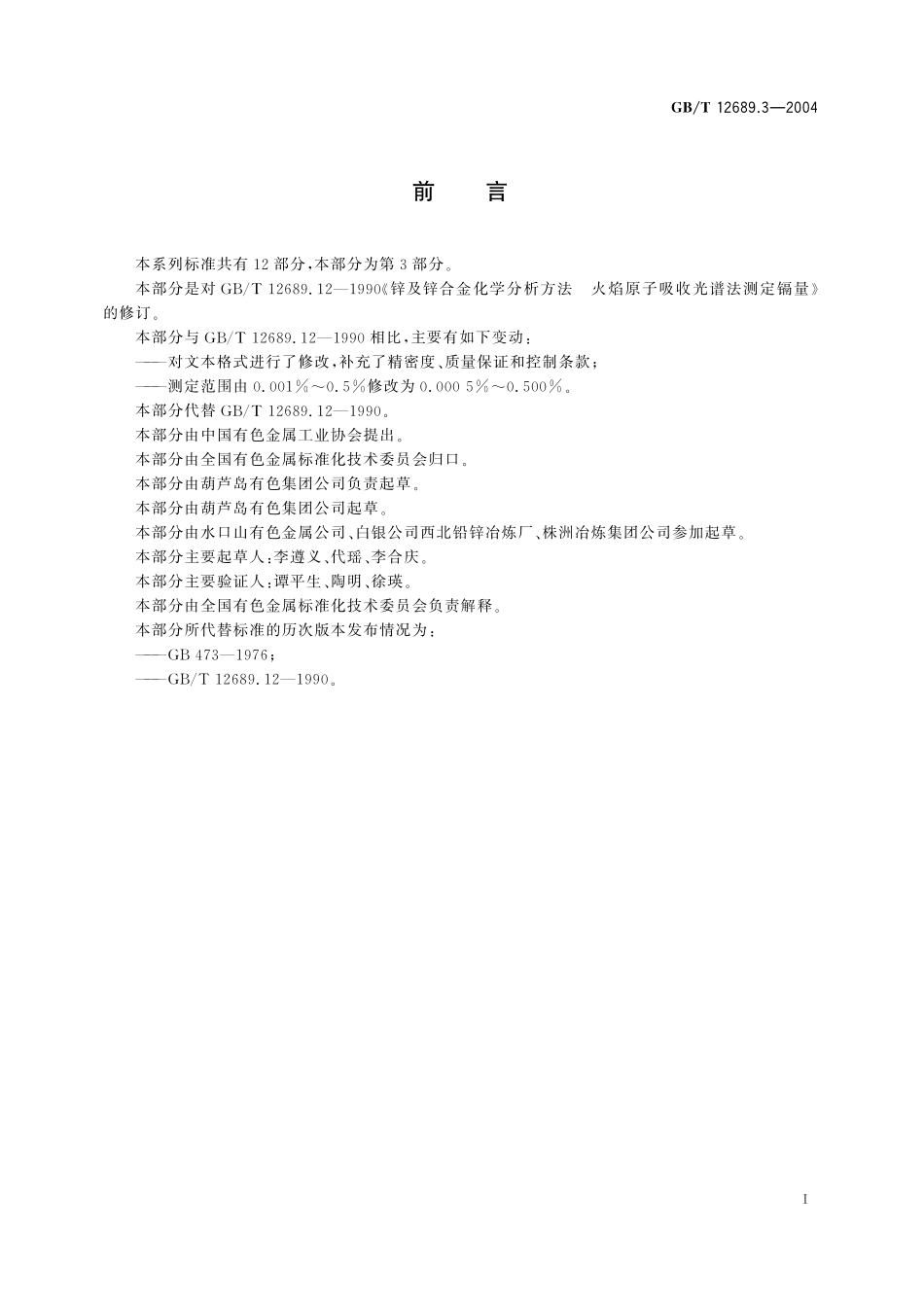 GB／T 12689.3-2004 锌及锌合金化学分析方法 镉量的测定 火焰原子吸收光谱法.pdf_第3页