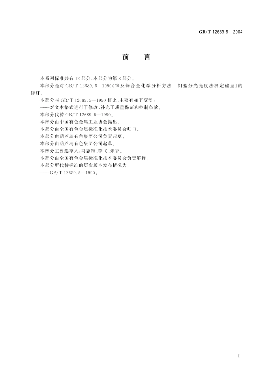 GB/T 12689.8-2004 锌及锌合金化学分析方法 硅量的测定 钼蓝分光光度法.pdf_第3页