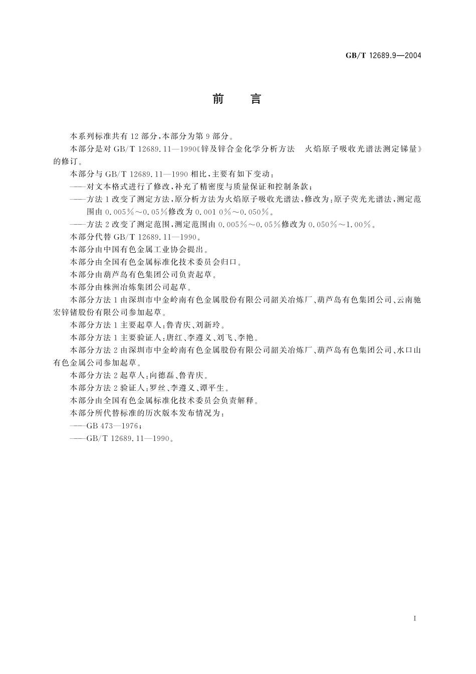 GB／T 12689.9-2004 锌及锌合金化学分析方法 锑量的测定 原子荧光光谱法和火焰原子吸收光谱法.pdf_第3页