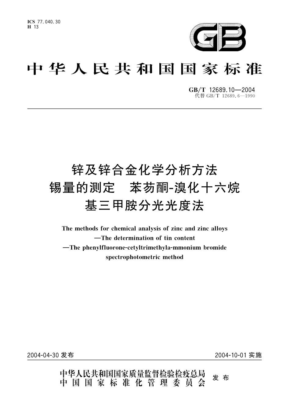 GB/T 12689.10-2004 锌及锌合金化学分析方法 锡量的测定 苯芴酮-溴化十六烷基三甲胺分光光度法.pdf_第1页