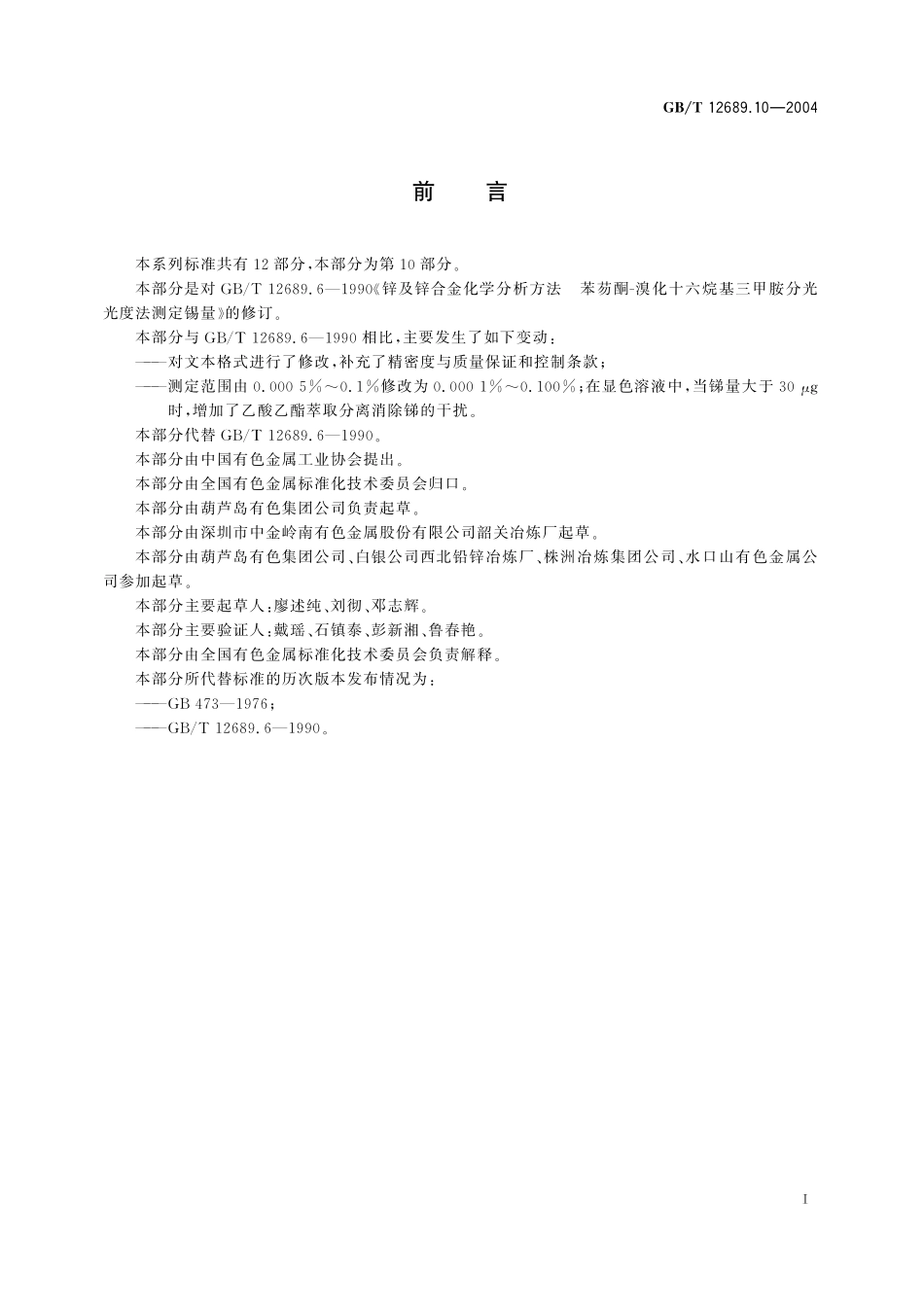 GB/T 12689.10-2004 锌及锌合金化学分析方法 锡量的测定 苯芴酮-溴化十六烷基三甲胺分光光度法.pdf_第3页